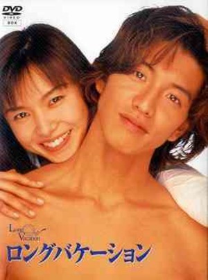 Yamaguchi Tomoko with Kimura Takuya in Long Vacation
