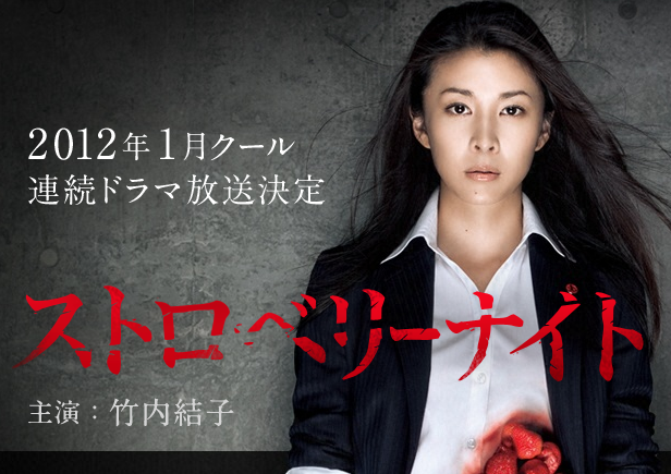 Takeuchi Yuko in Fuji TV drama series Strawberry Night